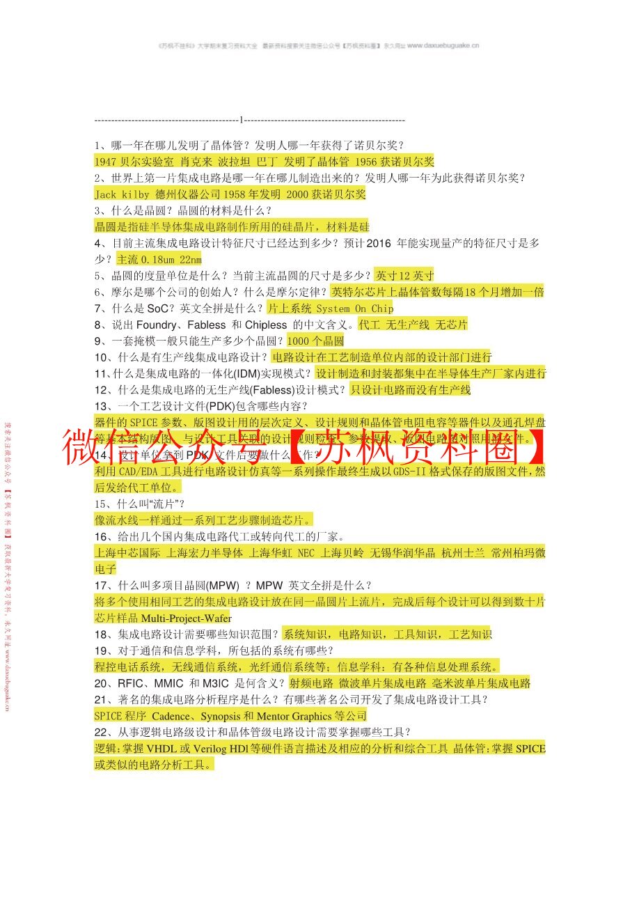 集成电路制造技术